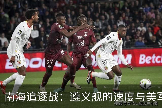 南海追逐战：遵义舰的速度与美军“废铁”的较量