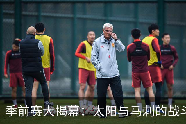 季前赛大揭幕：太阳与马刺的战斗谁与争锋？