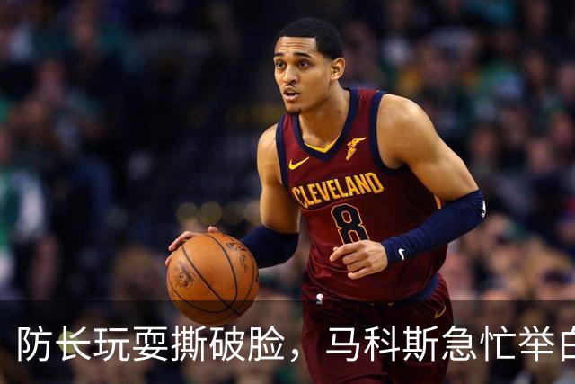 防长玩耍撕破脸，马科斯急忙举白旗找补