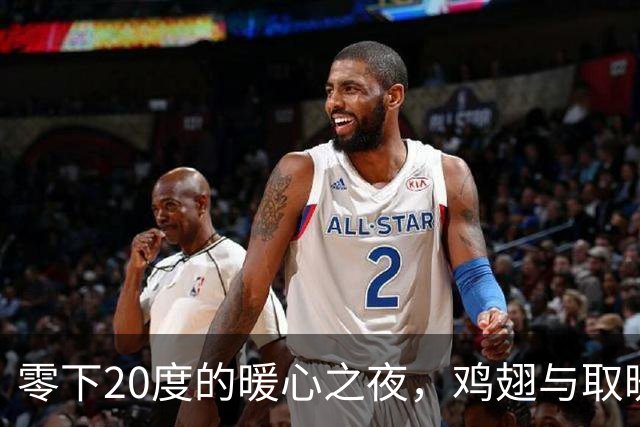 零下20度的暖心之夜，鸡翅与取暖炉的抗寒大战