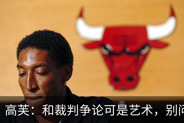 高芙：和裁判争论可是艺术，别问我怎么做到的！